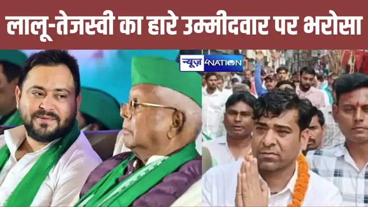 हारे हुए उम्मीदवारों पर लालू-तेजस्वी जता रहे भरोसा, श्रवण कु
