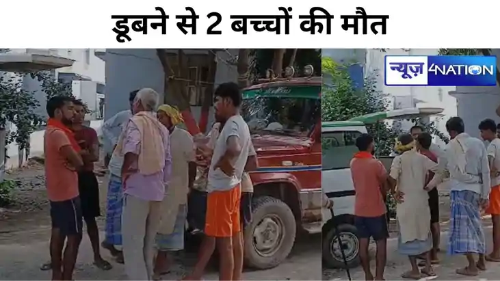 तीज पूजा के बाद प्रतिमा विसर्जन के दौरान डूबने से 2 बच्चों क