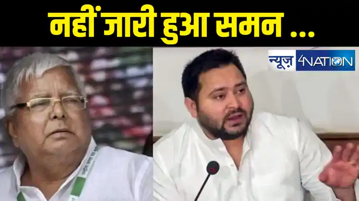 लैंड फॉर जॉब मामला : लालू - तेजस्वी यादव को नहीं जारी हुआ सम लैंड फॉर जॉब मामला : लालू - तेजस्वी यादव को नहीं जारी हुआ सम