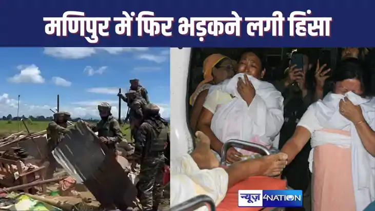 मणिपुर में फिर भड़कने लगी हिंसा की घटनाएं, पांच लोगों की हुई