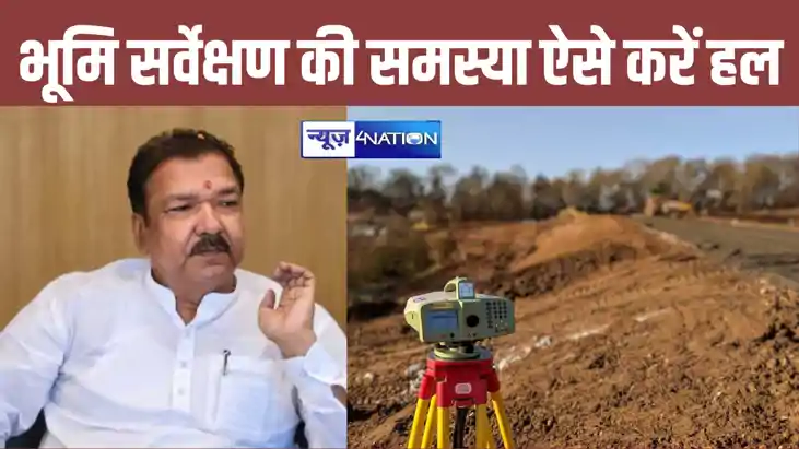 भूमि सर्वेक्षण पर राजस्व एवं भूमि सुधार मंत्री का बड़ा ऐलान, भूमि सर्वेक्षण पर राजस्व एवं भूमि सुधार मंत्री का बड़ा ऐलान,