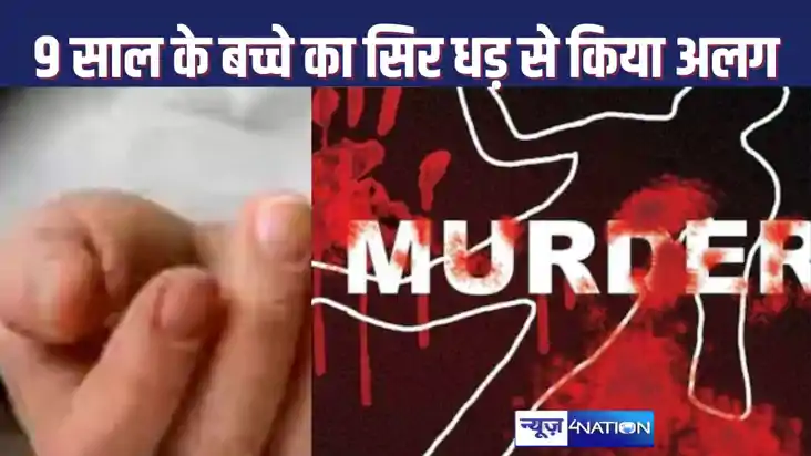 बेगूसराय में पार की निर्ममता की हद, नौ साल के मासूम की हत्या