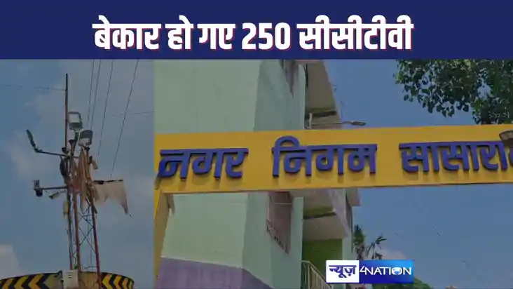 खराब हो गई तीसरी आंख, सासाराम की सड़कों की निगरानी के लिए कर खराब हो गई तीसरी आंख, सासाराम की सड़कों की निगरानी के लिए कर