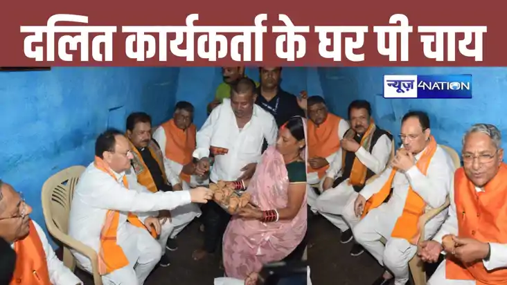 दलितों को रिझाने की भाजपा की कवायद, जेपी नड्डा सहित क़ई नेताओ दलितों को रिझाने की भाजपा की कवायद, जेपी नड्डा सहित क़ई नेताओ