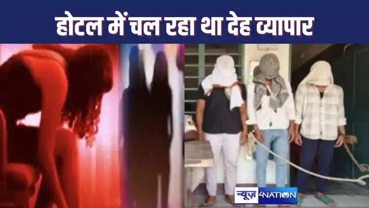छपरा में रेस्टोरेंट-होटल की आड़ में परोसी जा रही थी लड़कियां