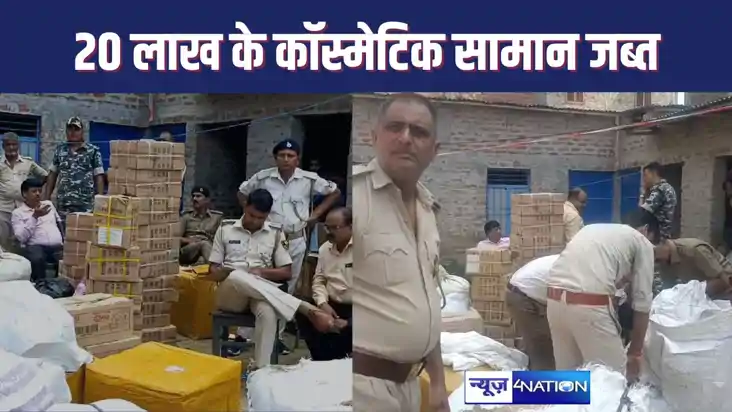 बेतिया में नेपाल और चीन में तैयार 20 लाख का कॉस्मेटिक सामान 
