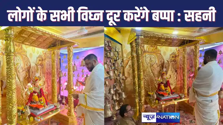 बिहार के पूर्व मंत्री मुकेश सहनी ने सपरिवार गणेश चतुर्थी पर 