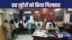 सीएसपी संचालक से लूट के मामले में शिवहर पुलिस को मिली सफलता, छह आरोपियों को हथियारों के साथ किया गिरफ्तार