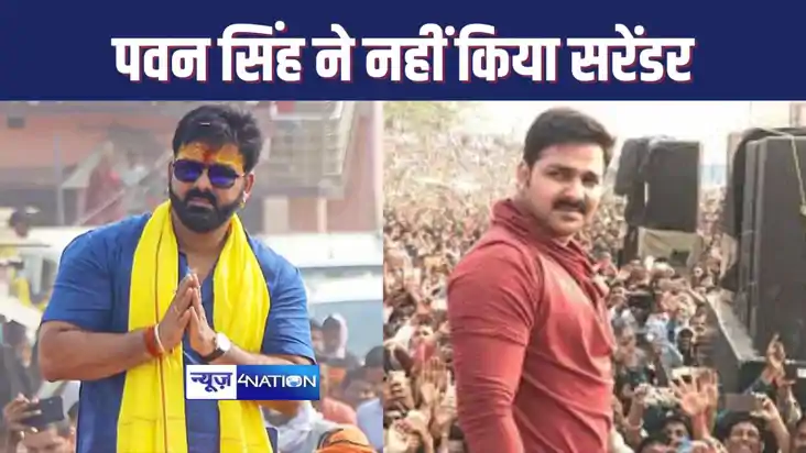 कोर्ट में सरेंडर करने नहीं पहुंचे पावर स्टार पवन सिंह, सुबह 
