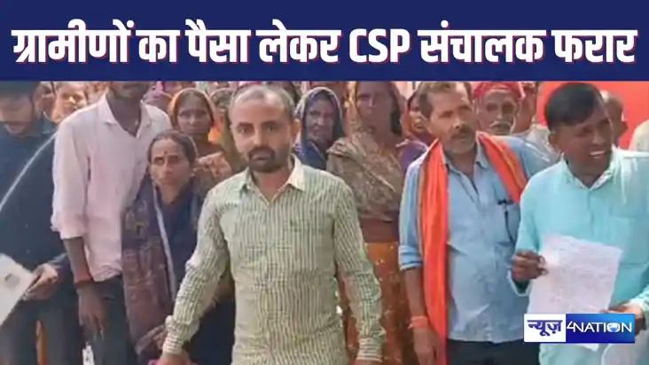 ग्रामीणों का 50 लाख लेकर फरार हो गया सीएसपी संचालक, सेंटर बं ग्रामीणों का 50 लाख लेकर फरार हो गया सीएसपी संचालक, सेंटर बं