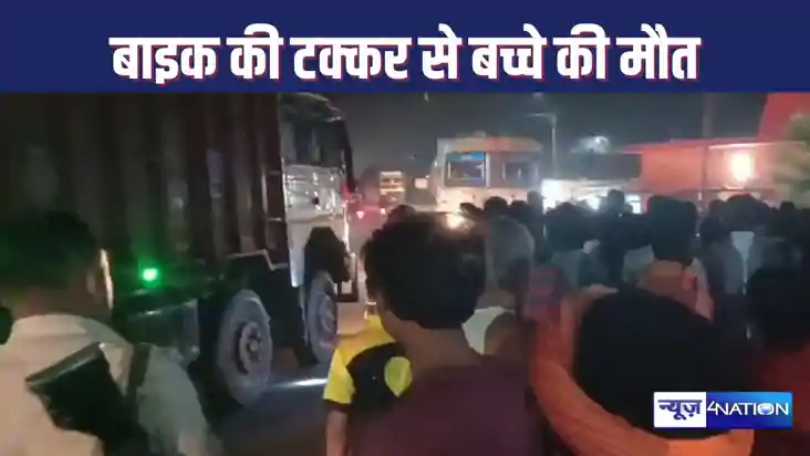 बाइक के टक्कर से 10 वर्षीय बालक की मौत, मजदूरी करते हैं मृत बाइक के टक्कर से 10 वर्षीय बालक की मौत, मजदूरी करते हैं मृत