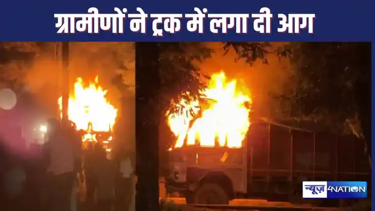 ट्रक की टक्कर से युवक की मौत, गुस्साए ग्रामीणों ने ट्रक को आ ट्रक की टक्कर से युवक की मौत, गुस्साए ग्रामीणों ने ट्रक को आ