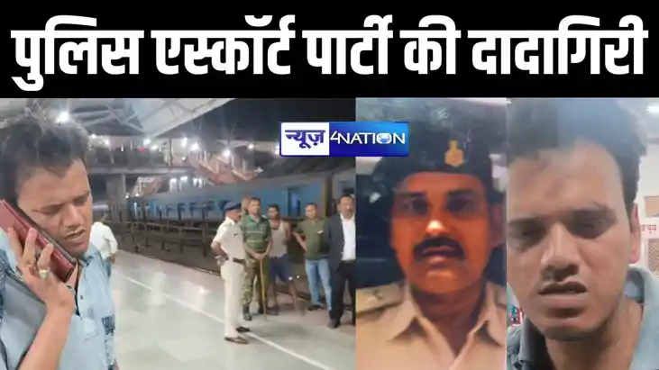 BREAKING: टिकट दिखाने के नाम पर दादागिरी, पुलिस एस्कॉर्ट पार