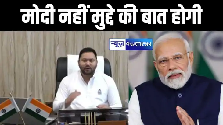 मोदी नहीं मुद्दे की होगी बात, तेजस्वी यादव का बड़ा दावा, बता
