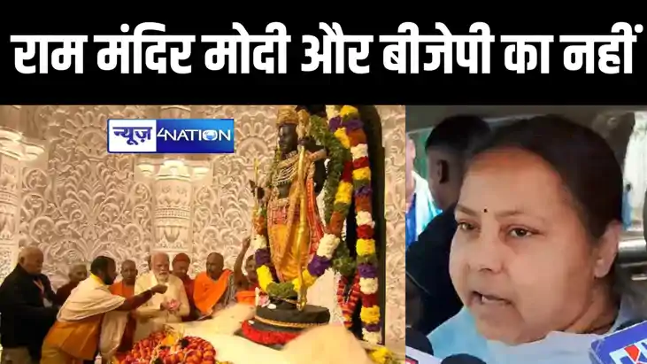 रामलला मोदी और बीजेपी के नहीं... राम मंदिर पर मीसा भारती का 