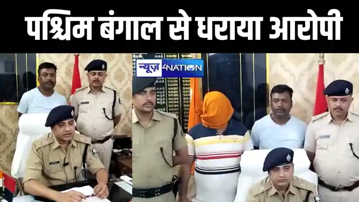 बिहार में किया था मर्डर, पश्चिम बंगाल में छुप कर बैठा था आरो