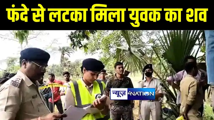 मुजफ्फरपुर में पेड़ में लगे फंदे से लटका मिला युवक का शव, परि