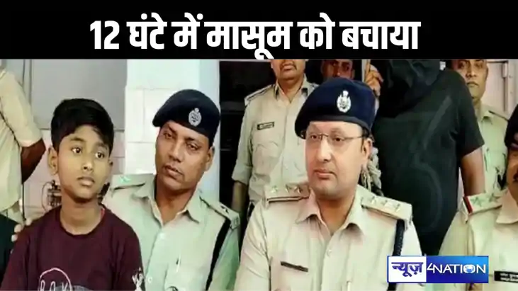 पटना पुलिस को मिली बड़ी कामयाबी, महज 12 घंटे में 11 साल के म