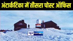 इंडिया पोस्ट ने हासिल की बड़ी उपलब्धि, दक्षिण ध्रुव के बर्फीले महाद्वीप अंटार्कटिका में खोला तीसरा पोस्ट ऑफिस  