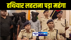 भागलपुर में सोशल मीडिया पर हथियार लहराना युवकों को पड़ा महंगा, हथियार के साथ 3 को किया गिरफ्तार 