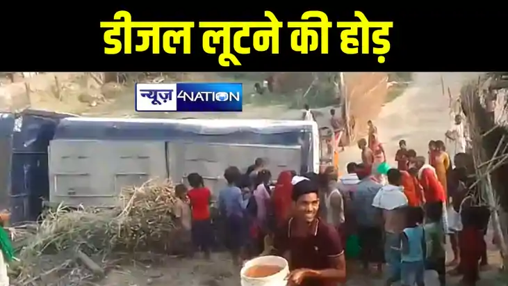 खगड़िया में सड़क किनारे इंडियन ऑयल के टैंक लोरी ने मारी पलटी, 