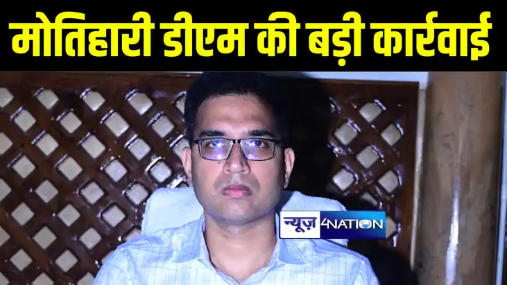 मोतिहारी डीएम ने की बड़ी कार्रवाई, चकिया अनुमंडल के लिपिक को 