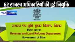67वीं और 68वीं BPSC सम्मिलित संयुक्त परीक्षा में सफल 62अभ्यर्थी बने राजस्व अधिकारी, विभिन्न अंचलों में हुई पोस्टिंग