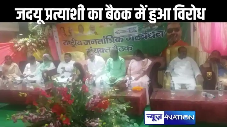 मधुबनी में जदयू प्रत्याशी को एनडीए की बैठक में करना पड़ा विर