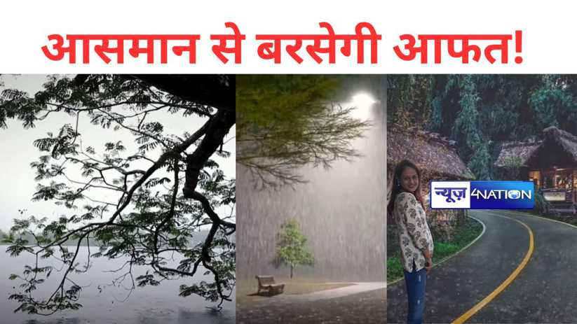 बिहार में आसमान से बरसेगी आफत! बाढ़-बारिश ने निकाला दम...सैल