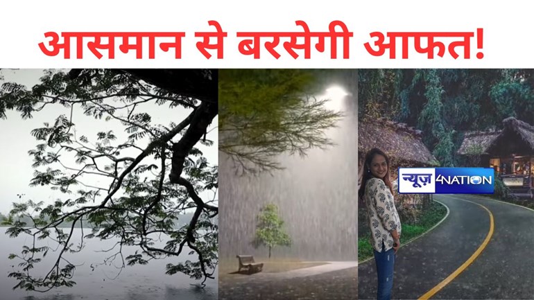 बिहार में आसमान से बरसेगी आफत! बाढ़-बारिश ने निकाला दम...सैलाब के आगे जिंदगी बेदम, , भारी बारिश को लेकर अलर्ट जारी