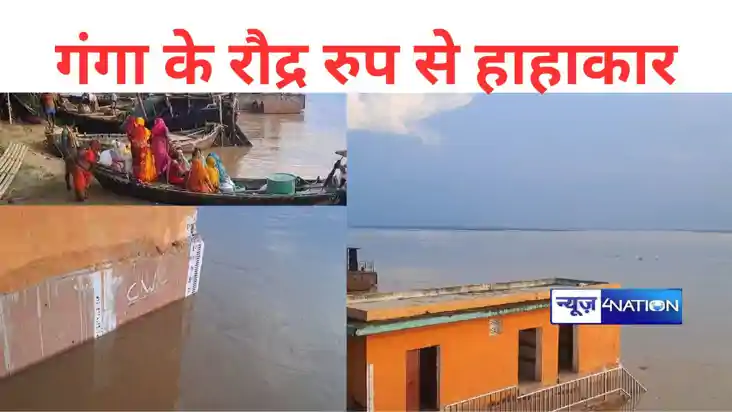 रौद्र रूप ले रही गंगा, मुंगेर में मंडराने लगा बाढ़ का खतरा, 