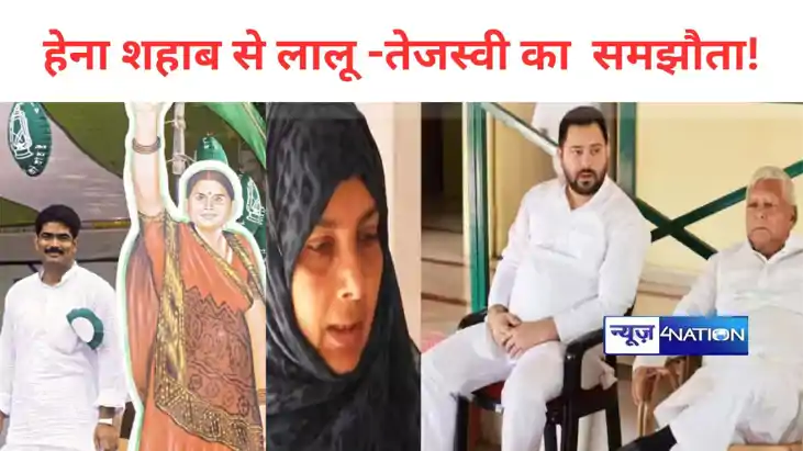 हेना शहाब से लालू -तेजस्वी का हो गया बड़ा समझौता! पटना में आ