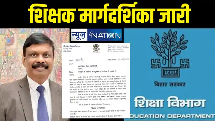 'शिक्षक मार्गदर्शिका' के हिसाब से चलेंगे बिहार के स्कूल, एस 'शिक्षक मार्गदर्शिका' के हिसाब से चलेंगे बिहार के स्कूल, एस