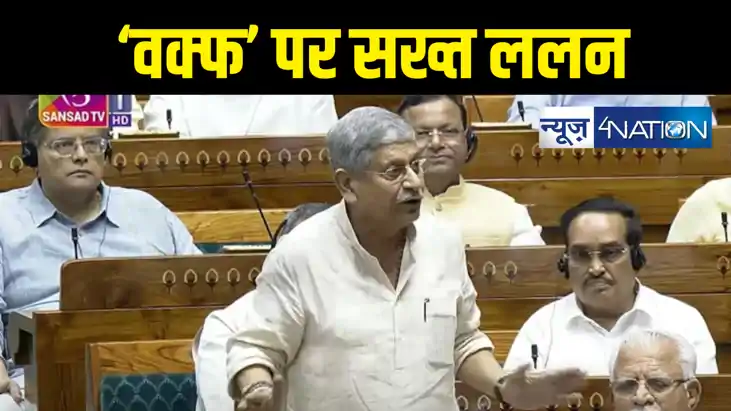 वक्फ विधेयक के समर्थन में लोकसभा में विपक्ष पर गरजे ललन सिंह