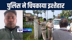 मुजफ्फरपुर पुलिस ने यौनाचार के आरोपी शिक्षक के घर चिपकाया इश्तेहार, कहा नहीं किया सरेंडर तो होगी कुर्की 