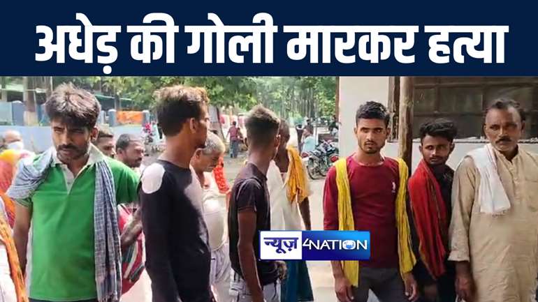 भागलपुर में बेख़ौफ़ बदमाशों ने गोली मारकर की अधेड़ की हत्या, बेटे ने भागकर बचाई जान, जांच में जुटी पुलिस 