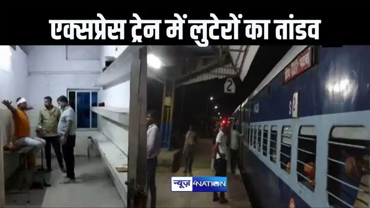 बिहार में चलती ट्रेन में फिल्म 'किल' स्टाइल में लूटपाट, बीस 