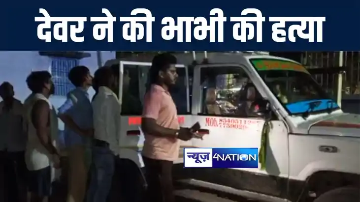 नालंदा में सम्पत्ति विवाद को लेकर देवर ने चाकू मारकर की भाभी