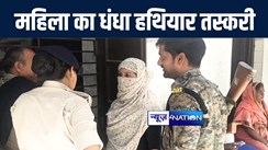 मुजफ्फरपुर पुलिस ने हथियार तस्कर बबलू खान के घर पर की छापेमारी, पत्नी को देशी कट्टा और जिन्दा कारतूस के साथ किया गिरफ्तार 