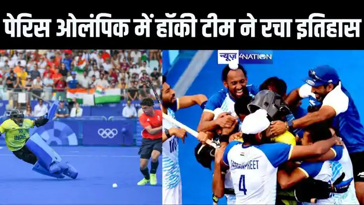 टोक्यो के बाद पेरिस ओलंपिक में भी भारतीय हॉकी ने किया करिश्म