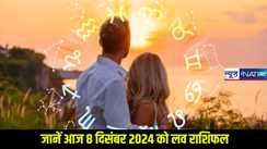 Love horoscope 08 december 2024: जानें कैसा रहेगा 12 राशि के जातकों का दिन प्यार के मामले में, 