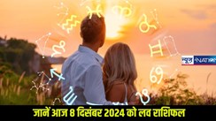 Love horoscope 08 december 2024: जानें कैसा रहेगा 12 राशि के जातकों का दिन प्यार के मामले में, 