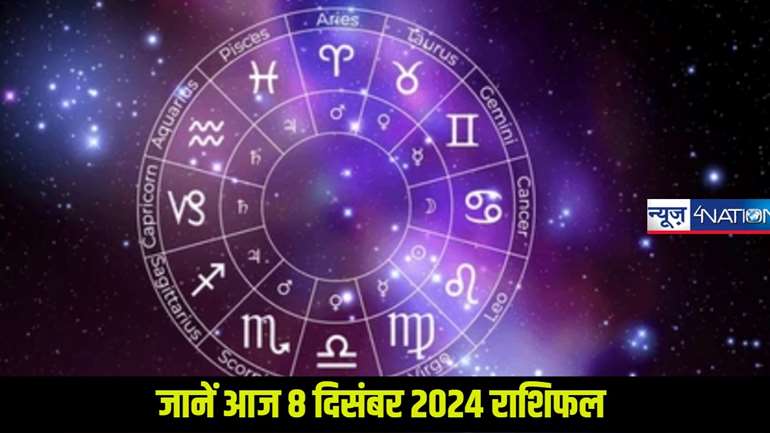  horoscope 08 december 2024: कैसा रहेगा आज 12 राशि के जातकों का दिन, जानें हर राशि के मुताबिक उसका भाग्य