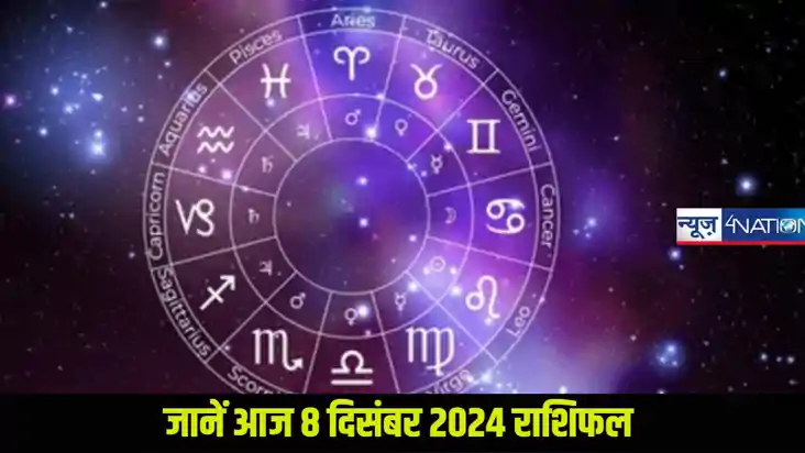  horoscope 08 december 2024: कैसा रहेगा आज 12 राशि के जातकों