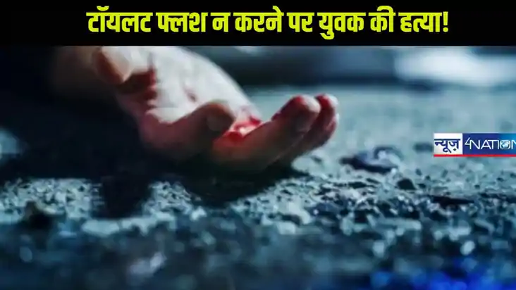 टॉयलेट एक मर्डर कथा! दिल्ली में फ्लश के चक्कर में युवक की मौ
