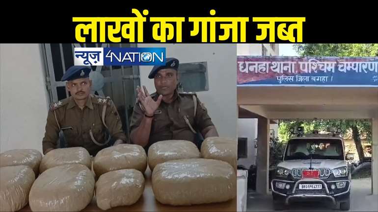 Bihar News :  नशे के कारोबारियों के खिलाफ बड़ी पुलिस को मिली सफलता, बगहा में लाखों रुपए के गांजे के साथ महिला सहित दो धराए