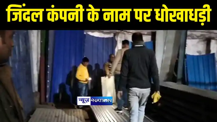 Bihar News : मुजफ्फरपुर पुलिस ने जिंदल कम्पनी के नाम पर नकली