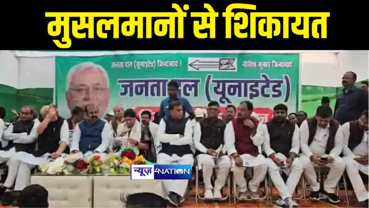 Bihar Politics : कटिहार में जदयू कार्यकर्त्ता सम्मेलन में रा