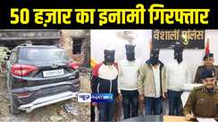 Bihar crime News : 50 हज़ार के इनामी सहित आधा दर्जन बदमाशों को एसटीएफ ने किया गिरफ्तार, पुलिस का स्टीकर लगा गाड़ी किया बरामद, छोटे सरकार हत्याकांड का है आरोपी