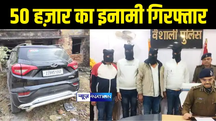 Bihar crime News : 50 हज़ार के इनामी सहित आधा दर्जन बदमाशों क